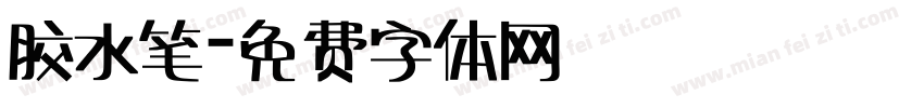 胶水笔字体转换