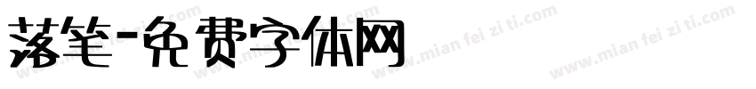 落笔字体转换