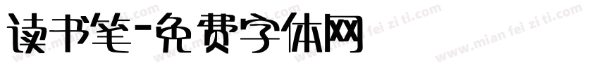 读书笔字体转换