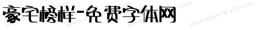 豪宅榜样字体转换