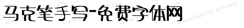 马克笔手写字体转换