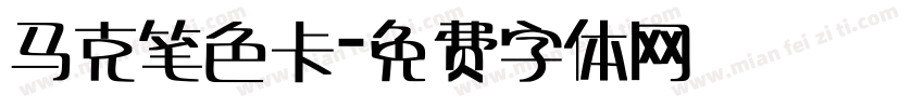 马克笔色卡字体转换