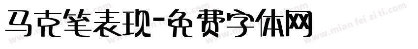 马克笔表现字体转换