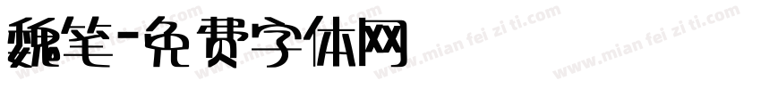 魏笔字体转换