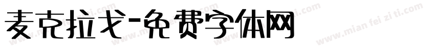 麦克拉戈字体转换