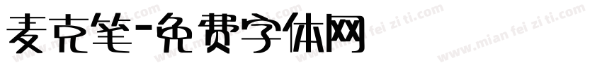 麦克笔字体转换