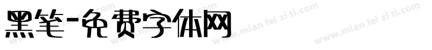 黑笔字体转换