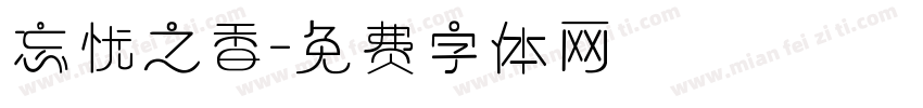 忘忧之香字体转换