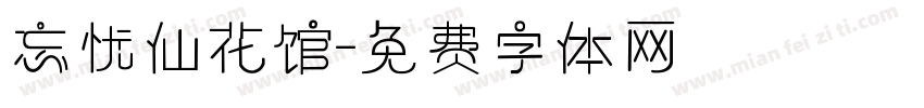 忘忧仙花馆字体转换