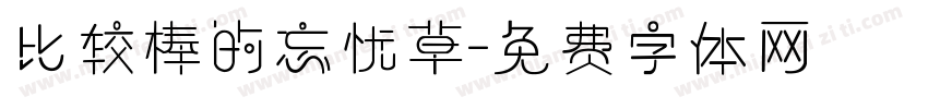 比较棒的忘忧草字体转换
