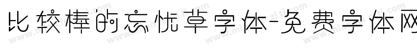 比较棒的忘忧草字体字体转换