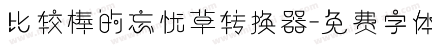 比较棒的忘忧草转换器字体转换