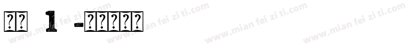 字魂512字体转换