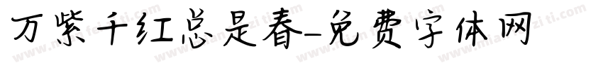万紫千红总是春字体转换