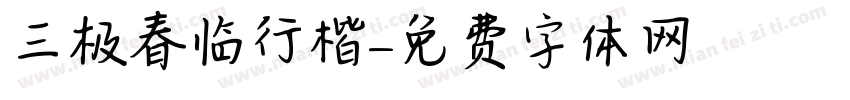 三极春临行楷字体转换
