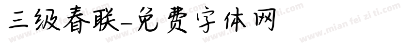 三级春联字体转换