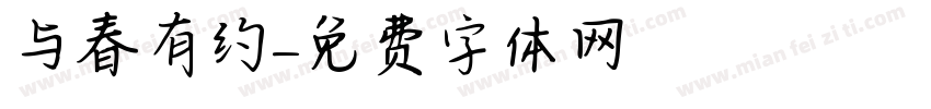 与春有约字体转换