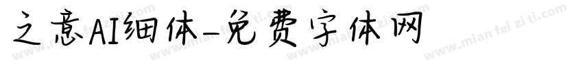 之意AI细体字体转换