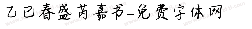 乙巳春盛芮嘉书字体转换