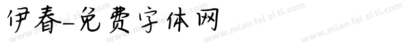 伊春字体转换