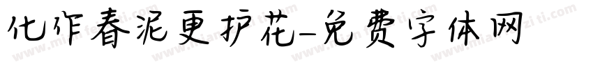 化作春泥更护花字体转换