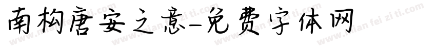 南构唐安之意字体转换