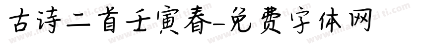 古诗二首壬寅春字体转换