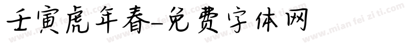 壬寅虎年春字体转换