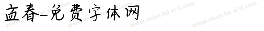 孟春字体转换