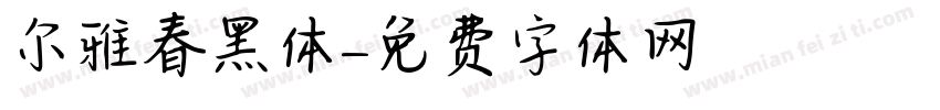 尔雅春黑体字体转换