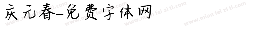 庆元春字体转换