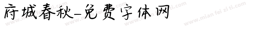 府城春秋字体转换