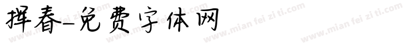 挥春字体转换