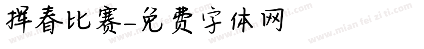 挥春比赛字体转换