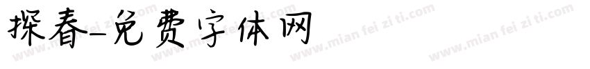 探春字体转换