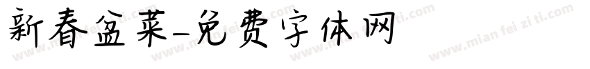 新春盆菜字体转换