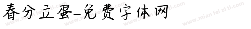 春分立蛋字体转换
