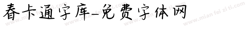 春卡通字库字体转换