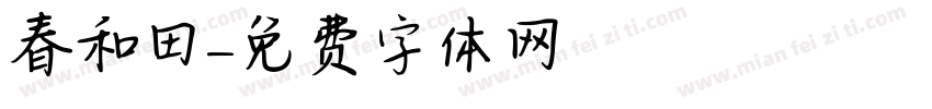 春和田字体转换