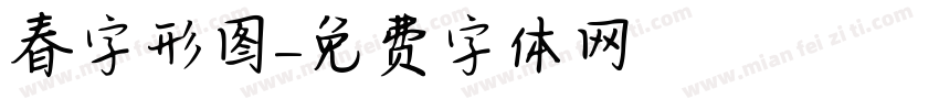 春字形图字体转换