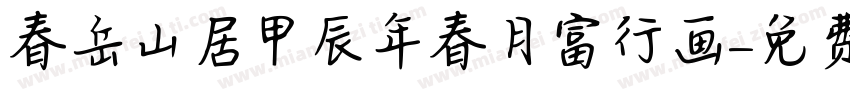 春岳山居甲辰年春月富行画字体转换