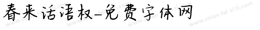 春来话语权字体转换