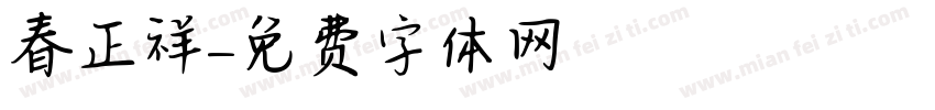 春正祥字体转换