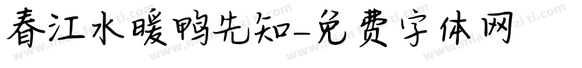 春江水暖鸭先知字体转换