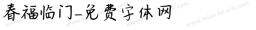 春福临门字体转换