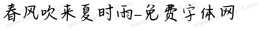 春风吹来夏时雨字体转换