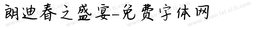朗迪春之盛宴字体转换