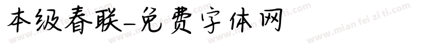 本级春联字体转换