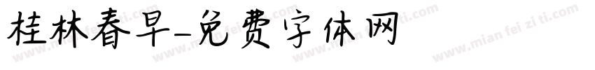 桂林春早字体转换