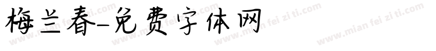 梅兰春字体转换